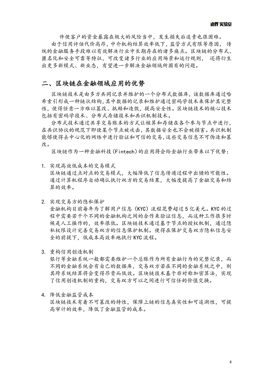 區(qū)塊鏈+金融報告 微信版 4.jpg