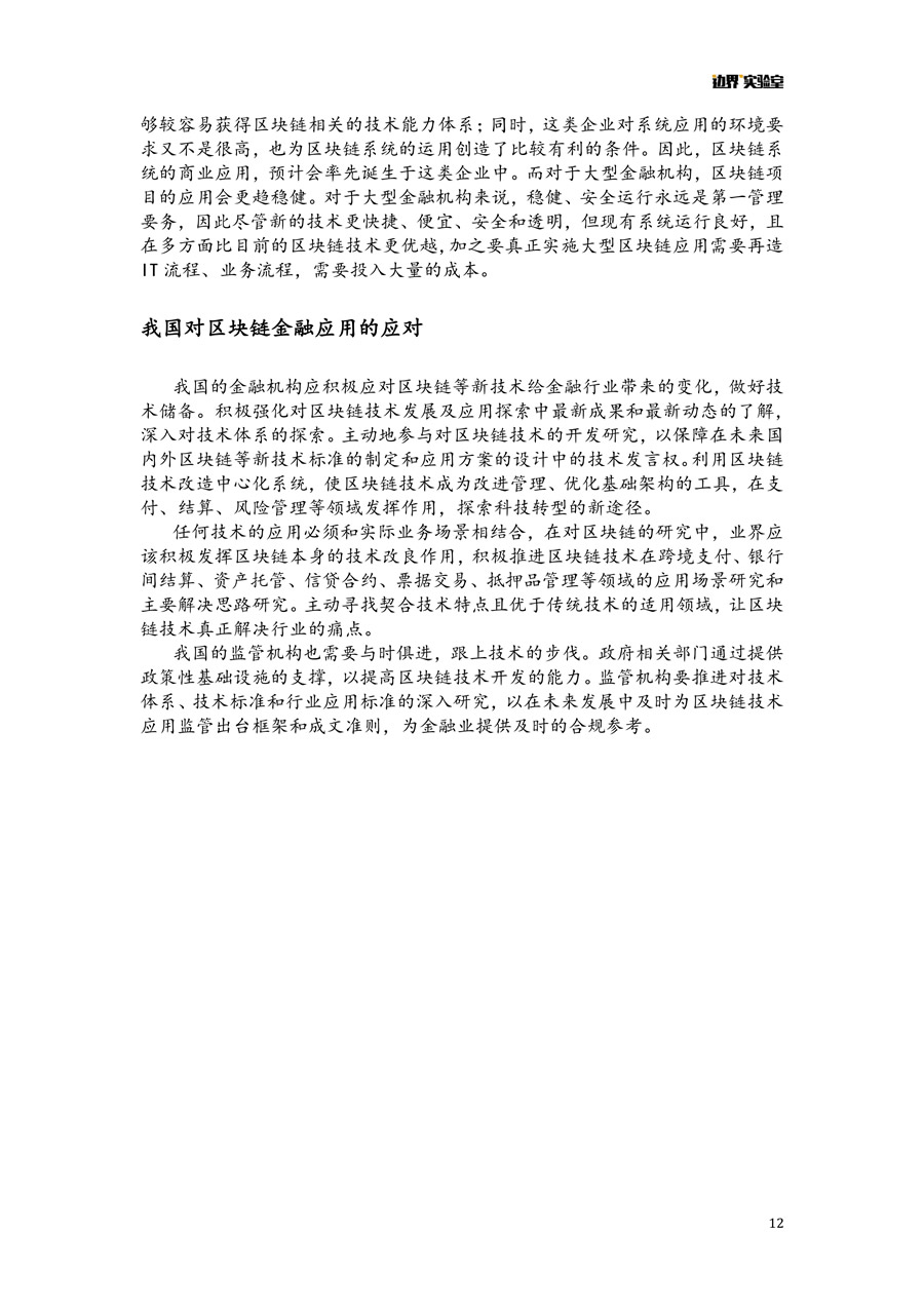區(qū)塊鏈+金融報告 微信版 12.jpg