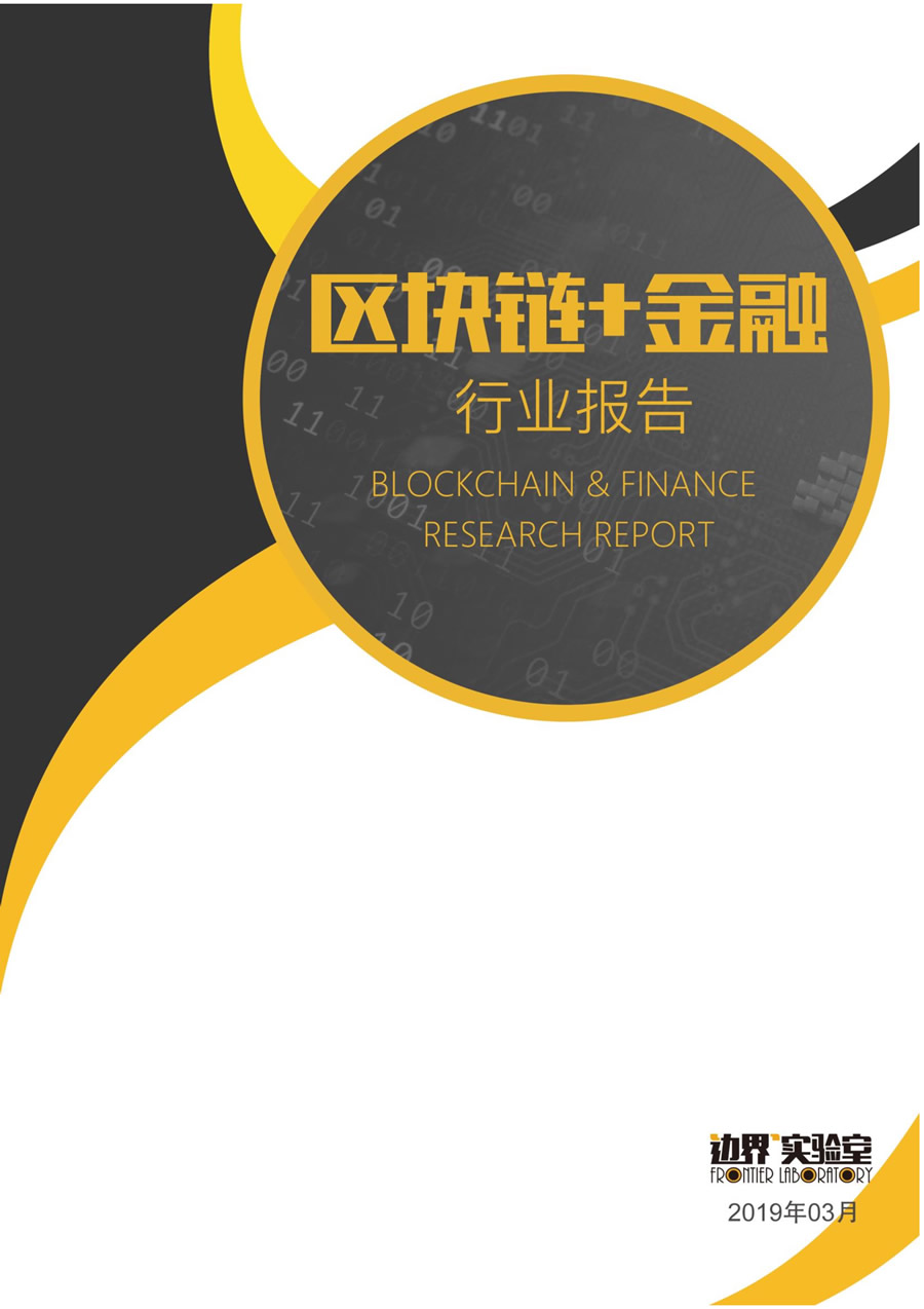 區(qū)塊鏈+金融報告 微信版 1.jpg
