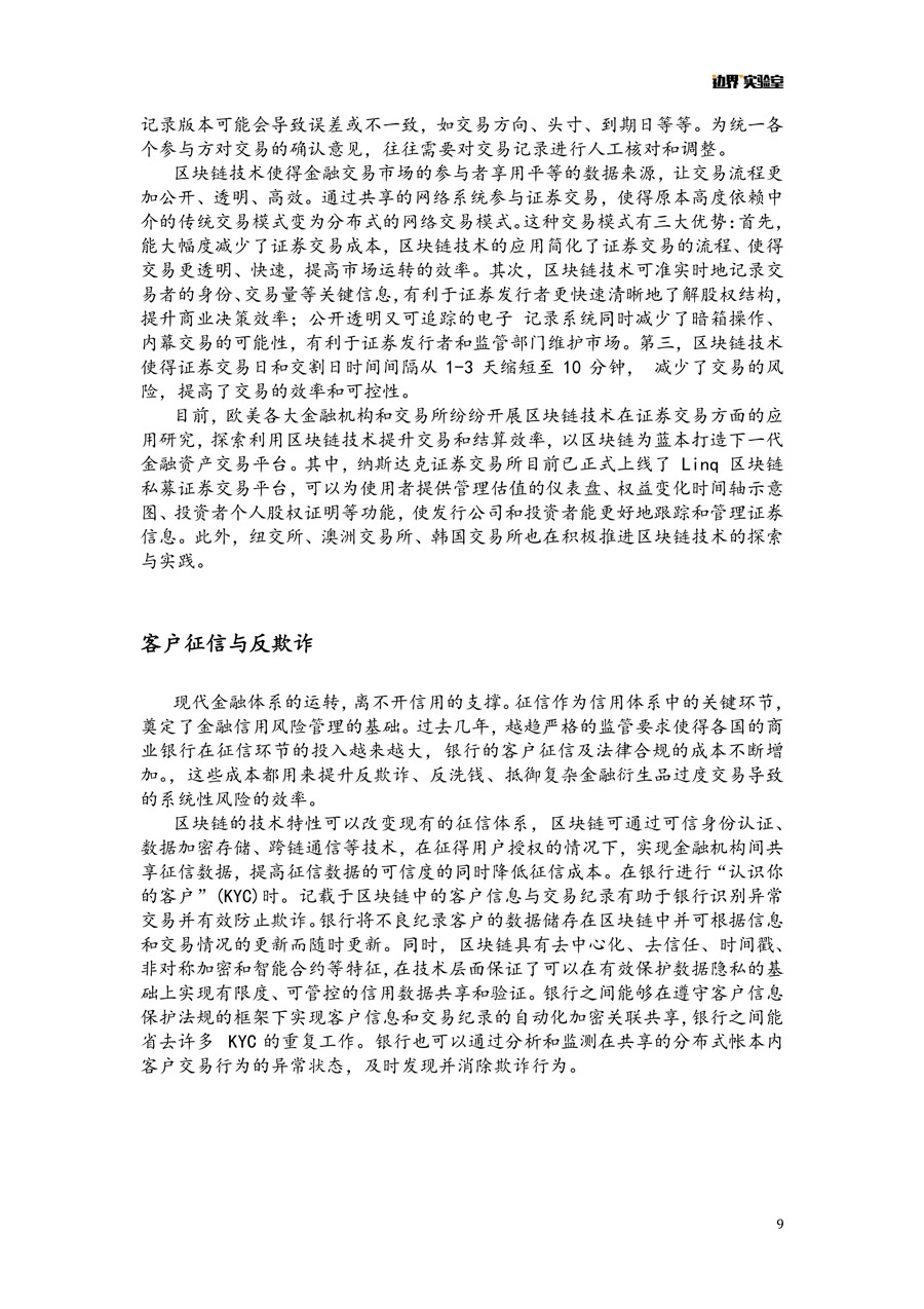 區(qū)塊鏈+金融報告 微信版 9.jpg