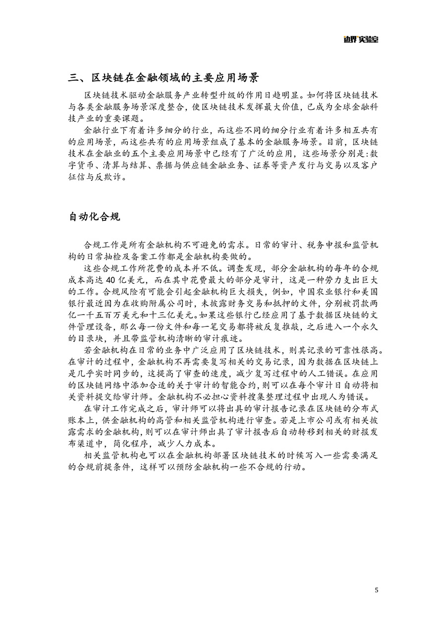 區(qū)塊鏈+金融報告 微信版 5.jpg