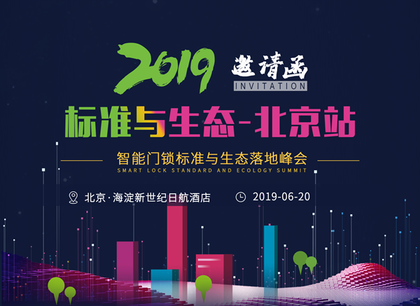 樂智網(wǎng)，智能家居，智能門鎖，智能門鎖落地峰會，北京站，鎖博會