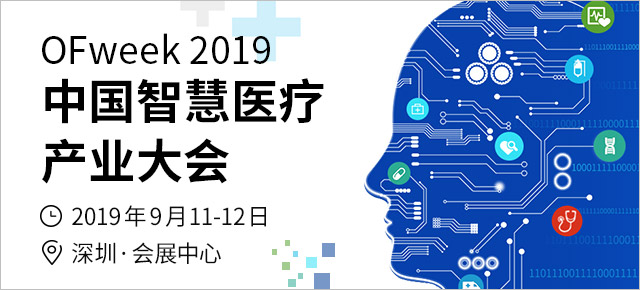 1000+專業(yè)人士匯聚深圳， OFweek 2019智慧醫(yī)療產(chǎn)業(yè)大會將于9月11日開幕