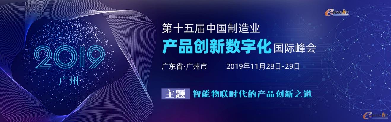 第十五屆中國制造業(yè)產品創(chuàng)新數字化國際峰會