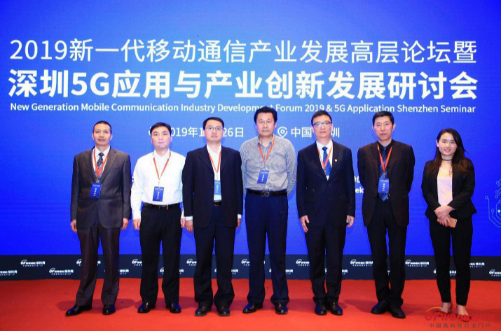 相約5G，共享新成果  熱烈祝賀2019新一代移動通信產(chǎn)業(yè)發(fā)展高層論壇暨深圳5G應(yīng)用與產(chǎn)業(yè)創(chuàng)新發(fā)展研討會圓滿落幕