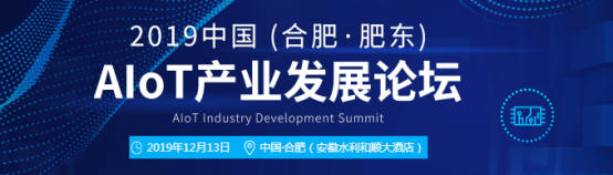 精彩提前剖析，2019中國（合肥·肥東）AIoT產(chǎn)業(yè)發(fā)展論壇我們不見不散