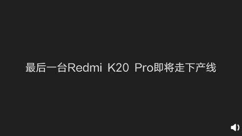 最后一臺(tái)Redmi K20 Pro尊享版走下產(chǎn)線(xiàn)：永別了