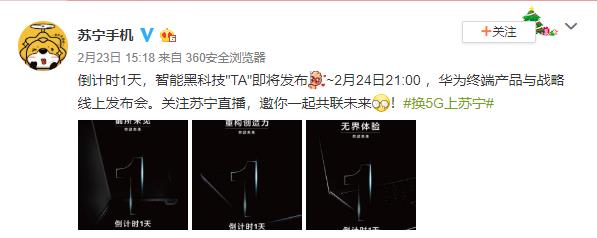 官方劇透：華為Mate Xs、平板和筆記本今晚蘇寧直播發(fā)布