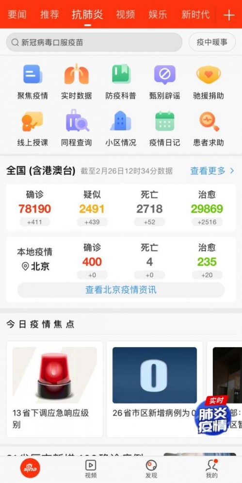 新浪新聞app辟謠科普專(zhuān)題 持續(xù)解決防疫信息痛點(diǎn)