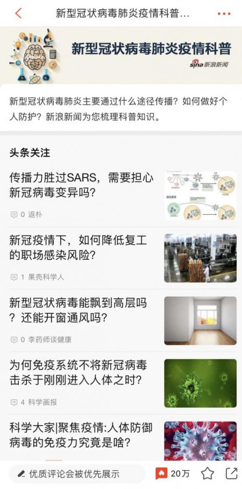 新浪新聞app辟謠科普專(zhuān)題 持續(xù)解決防疫信息痛點(diǎn)