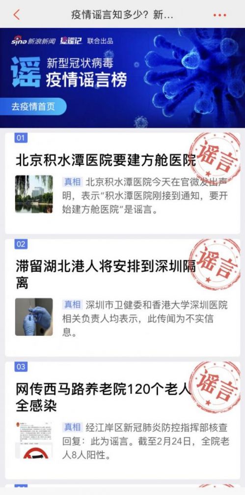 新浪新聞app辟謠科普專(zhuān)題 持續(xù)解決防疫信息痛點(diǎn)