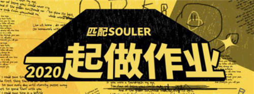 Souler們參加“一起做作業(yè)”活動(dòng)，共同分享學(xué)習(xí)的快樂(lè)