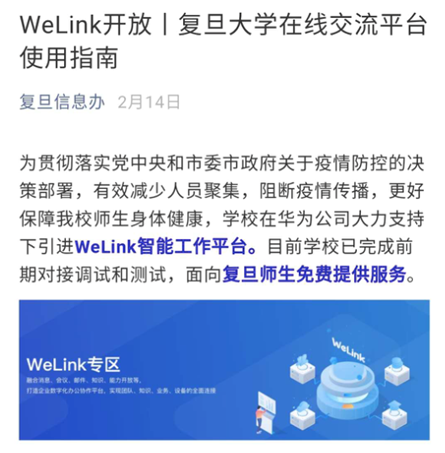 “停課不停學(xué)”，華為云WeLink成了高校的智能聯(lián)接器