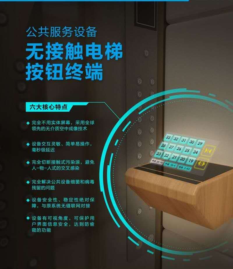 空氣成像技術(shù)助力“肺炎戰(zhàn)役” 東超科技無(wú)接觸電梯按鈕首應(yīng)用