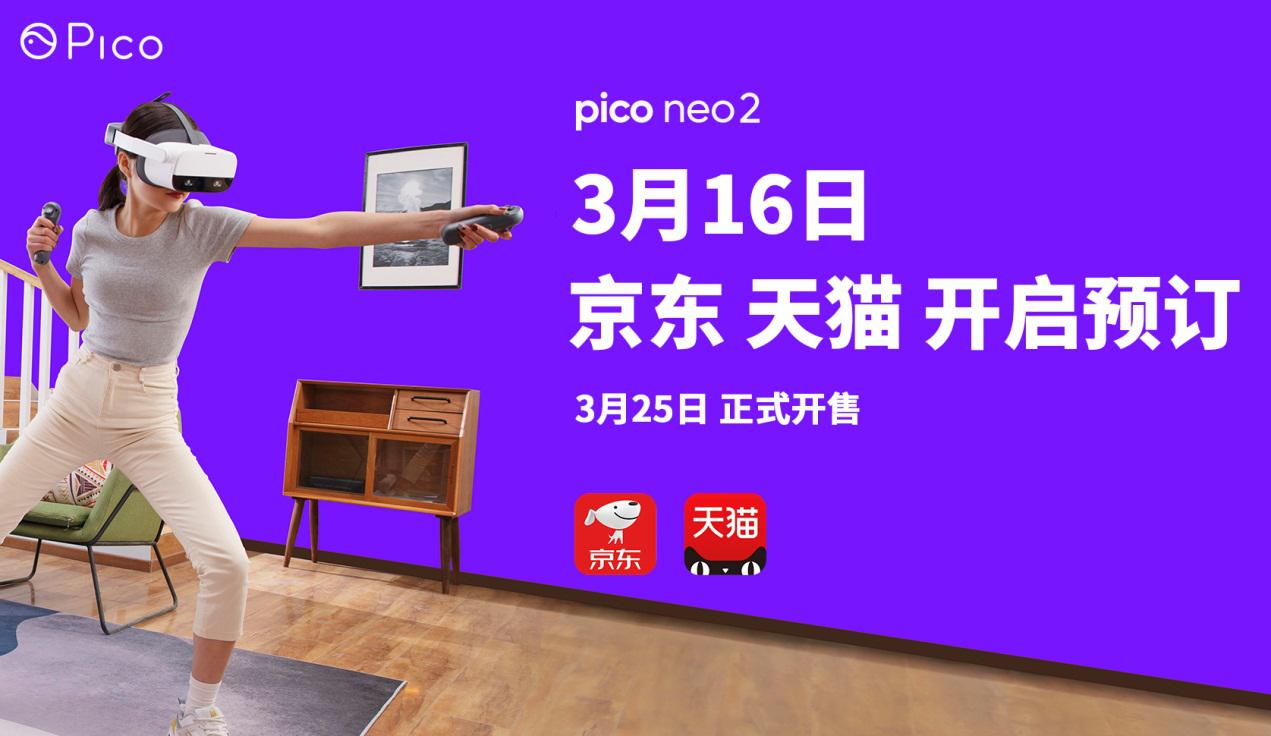 Pico 6DoF VR一體機(jī)——Neo 2，3月25日正式開(kāi)售