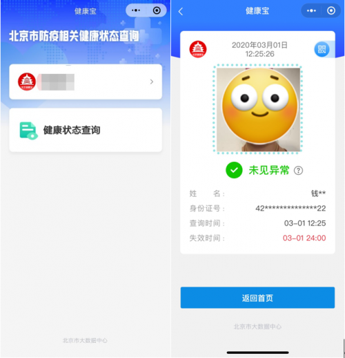 北京居民依托“健康寶”微信小程序可自查健康狀態(tài)，建議錯峰使用