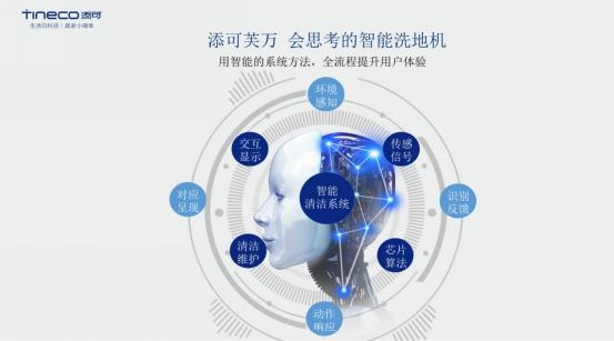 添可發(fā)布智能洗地機(jī)芙萬，地面清潔獨(dú)角獸顛覆行業(yè)認(rèn)知