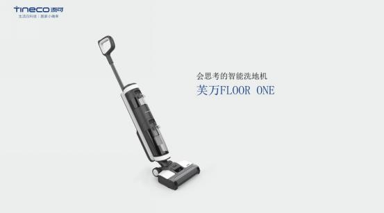 添可發(fā)布智能洗地機(jī)芙萬，地面清潔獨(dú)角獸顛覆行業(yè)認(rèn)知