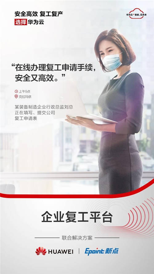 為了大家安全高效復(fù)工復(fù)產(chǎn)，華為云和朋友們拼了！