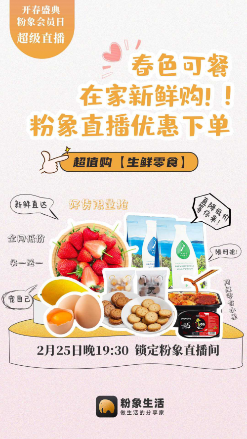 粉象生活開春首播，“宅”經(jīng)濟(jì)下的增長契機(jī)