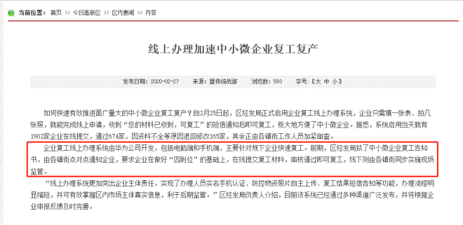 線上辦理安全高效，華為云助力常州市新北區(qū)加速復(fù)工復(fù)產(chǎn)