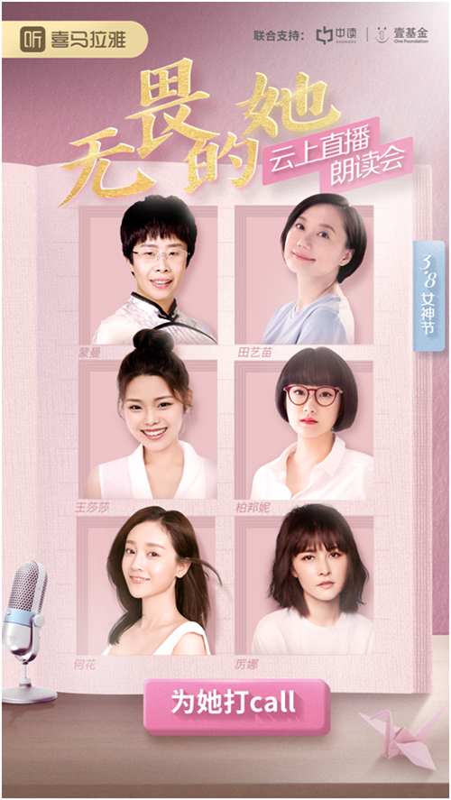 喜馬拉雅舉辦云上朗讀會(huì)，蒙曼、田藝苗、柏邦妮等各界女神做客直播間，致敬“無畏的她”