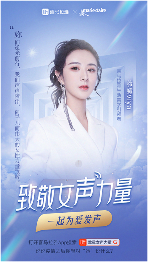 喜馬拉雅舉辦云上朗讀會(huì)，蒙曼、田藝苗、柏邦妮等各界女神做客直播間，致敬“無畏的她”