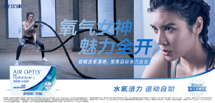 愛爾康舒視氧水活泉月拋型隱形眼鏡全新上市，引領(lǐng)眼部運動裝備新風(fēng)尚