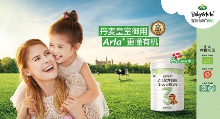 Arla寶貝與我有機(jī)奶粉開啟健康“寶”衛(wèi)戰(zhàn)