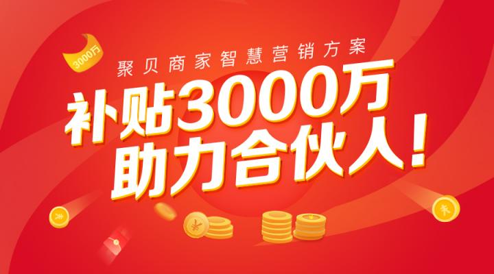 補(bǔ)貼3000萬(wàn)，聯(lián)合十大SaaS品牌！【萬(wàn)事“聚貝”，只欠東風(fēng)】