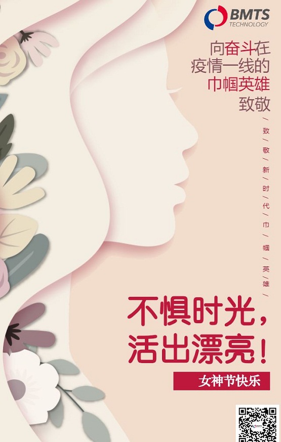 過(guò)個(gè)別樣三八“女神節(jié)”，致敬BMTS最美的你