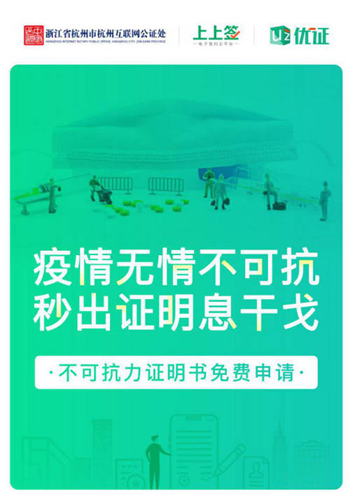 上上簽助力公益不可抗力證明，在線公證解決企業(yè)疫期履約難題