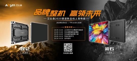 品牌整機，引領(lǐng)未來，艾比森2020首場渠道新品發(fā)布會