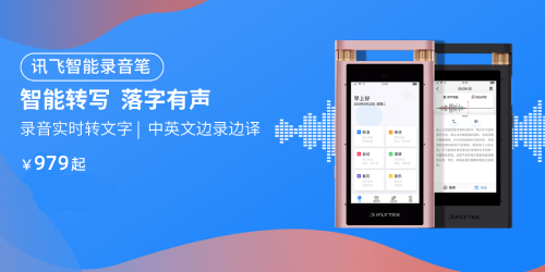 訊飛商城品質(zhì)購物節(jié) 智能學(xué)習(xí)機、智能錄音筆下單立減