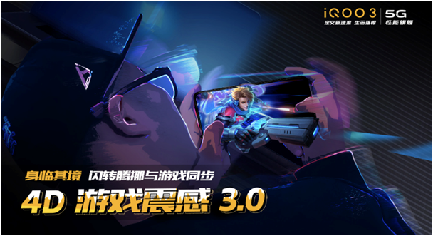 游戲體驗(yàn)更逼真 iQOO 3內(nèi)置4D游戲震感3.0