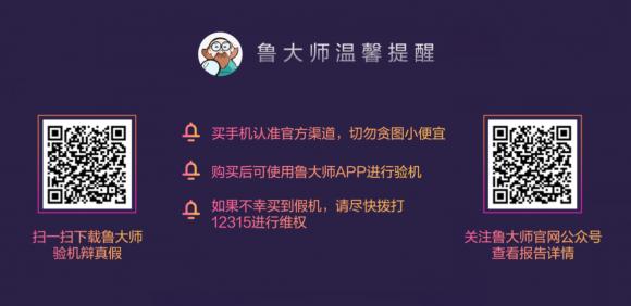 魯大師315報(bào)告來襲！讓假機(jī)無處可逃，再也不用擔(dān)心買到假機(jī)了