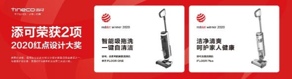添可兩款無線洗地機(jī)榮獲2020紅點(diǎn)設(shè)計(jì)大獎(jiǎng)