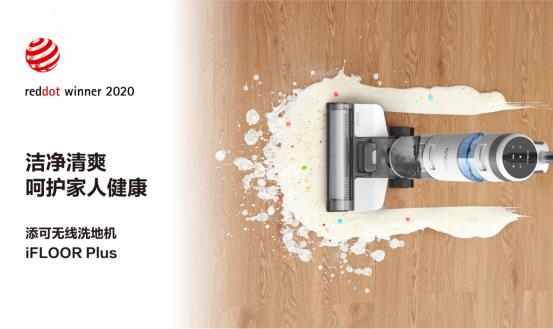 添可兩款無線洗地機(jī)榮獲2020紅點(diǎn)設(shè)計(jì)大獎(jiǎng)