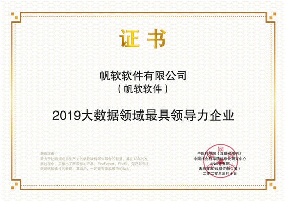 助力數(shù)字化轉(zhuǎn)型，帆軟榮登《互聯(lián)網(wǎng)周刊》2019年度大數(shù)據(jù)領(lǐng)域最具領(lǐng)導(dǎo)力企業(yè)