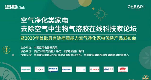 《空氣凈化器去除生物氣溶膠論壇》在京舉行，LIFAair為每一次呼吸負(fù)責(zé)