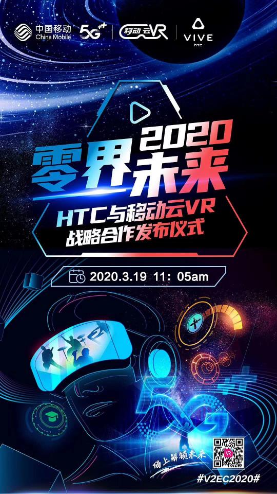 全球首屆HTC VIVE虛擬生態(tài)大會召開，中國移動云VR與HTC達(dá)成戰(zhàn)略合作