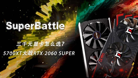 RTX 2060 SUPER大戰(zhàn)5700XT，哪款顯卡會(huì)更香？