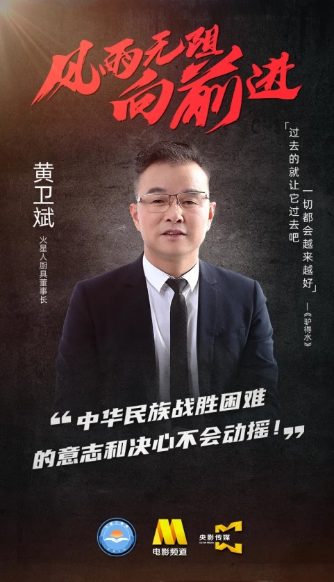 火星人集成灶聯(lián)手CCTV6電影頻道為復工復產(chǎn)共同發(fā)聲！