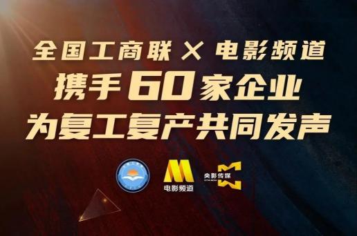 火星人集成灶聯(lián)手CCTV6電影頻道為復工復產(chǎn)共同發(fā)聲！