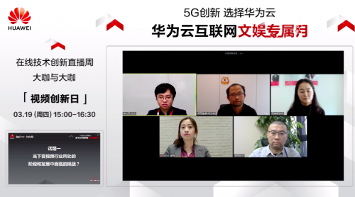 借力5G東風(fēng)，華為云直播間大咖共話音視頻發(fā)展新風(fēng)口