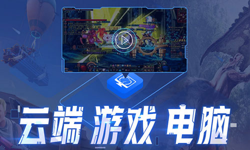 蘋果MAC無緣Stadia4K云游戲 但邂逅了達龍云電腦