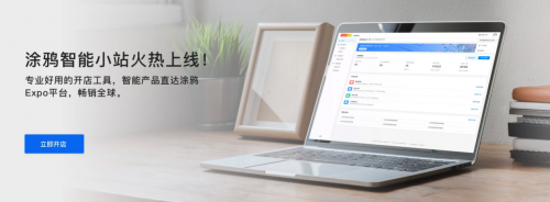 涂鴉智能上線涂鴉小站，助力國內(nèi)廠家暢賣全球220國家地區(qū)