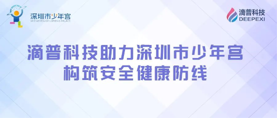 構(gòu)筑安全健康防線，滴普科技DEEPEXI?智能感知監(jiān)測IoT平臺落地深圳少年宮