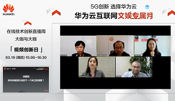 游密科技攜手華為云，探討5G時(shí)代下音視頻領(lǐng)域的創(chuàng)新變革