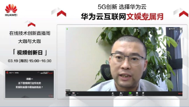 游密科技攜手華為云，探討5G時(shí)代下音視頻領(lǐng)域的創(chuàng)新變革